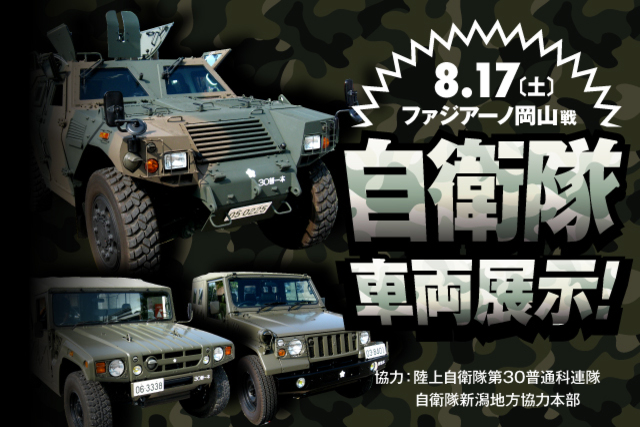 8月17日（土）ファジアーノ岡山戦　自衛隊車両展示のお知らせ