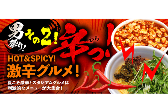 7月27日（土）FC琉球戦　激辛グルメにひんやり美味しいかき氷＆人気店のジェラート登場！夏にピッタリグルメ情報！