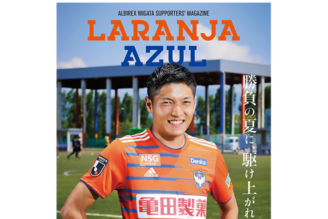 7月27日（土）ＦＣ琉球戦 『ラランジャ・アズール』Vol.35 販売！