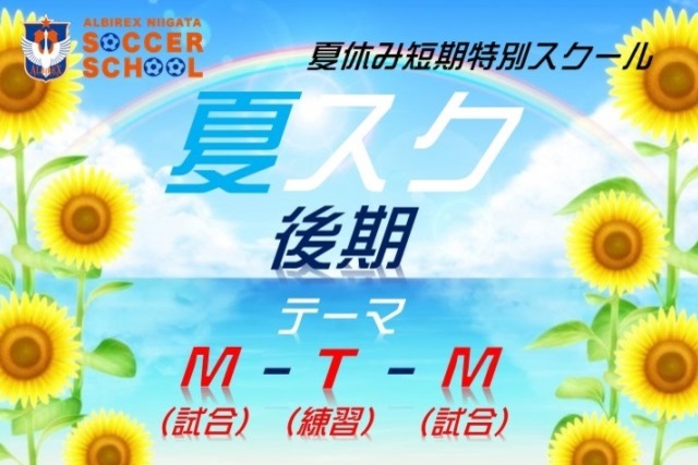 夏休み“総まとめ”短期特別スクール『夏スク・後期』参加者募集！
