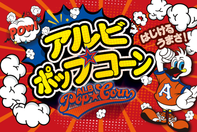 8月4日（日）徳島ヴォルティス戦　アルビポップコーン！「よしくんのキャラメル味」、「カウエのミルクチョコレート味」販売のお知らせ