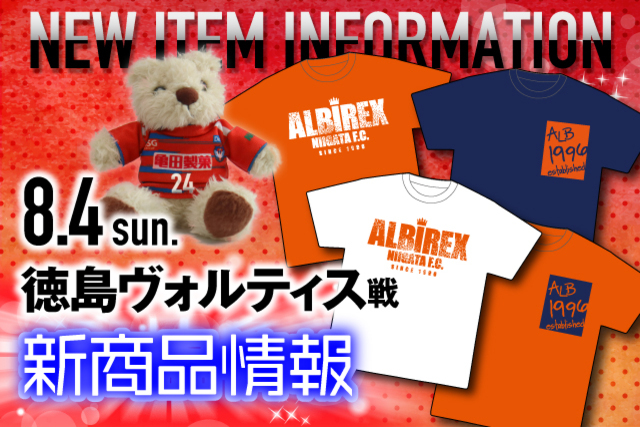 8月4日（日）徳島ヴォルティス戦　グッズ新商品販売のお知らせ