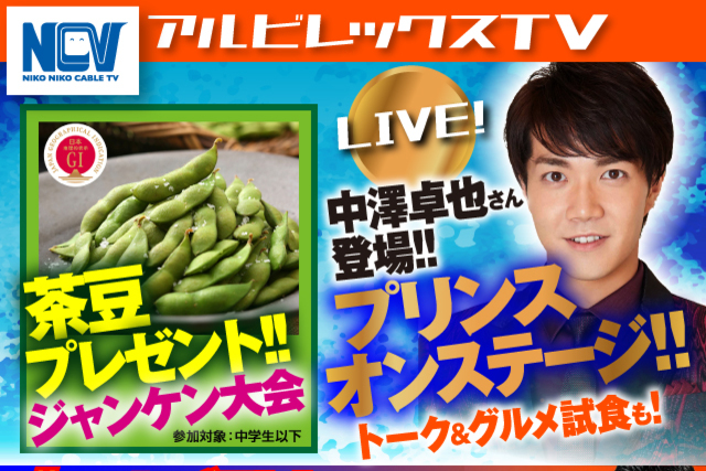 8月4日（日）徳島ヴォルティス戦　SNSでつぶやくとサイン入り公式試合球やディズニーチャンネルレジャーシートが抽選で当たる！ ケーブルテレビNCVアルビレックスTV情報