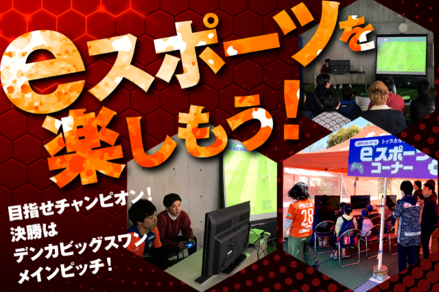 「目指せチャンピオン！決勝はデンカビッグスワンメインピッチ！eスポーツを楽しもう」参加者募集のお知らせ