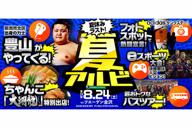 8月24日（土）ツエーゲン金沢戦 試合・イベント情報について