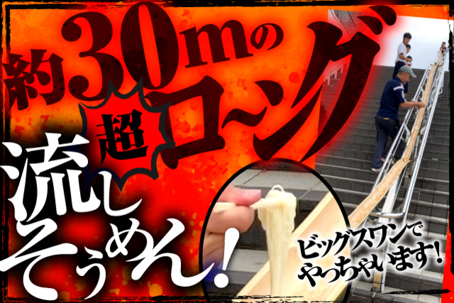 8月4日（日）徳島ヴォルティス戦　「約30mの超ロ～ング流しそうめん！」実施のお知らせ