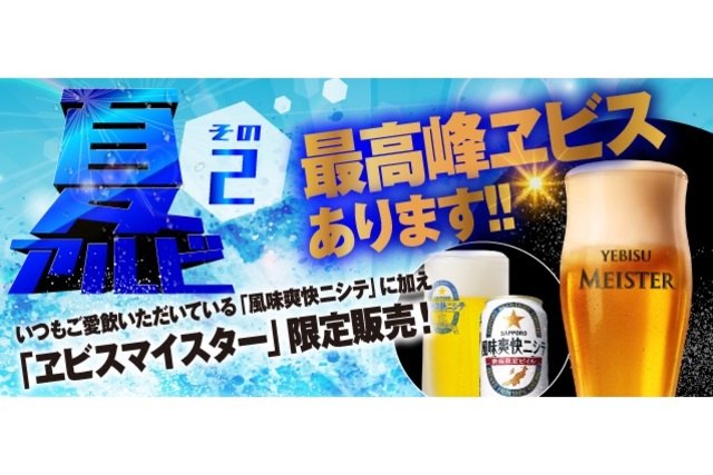 8月4日（日）徳島ヴォルティス戦　ヱビスマイスター限定販売＆新潟名産グルメ情報！