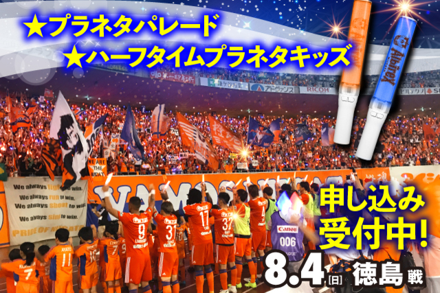 めざせホーム連勝！8月4日（日）徳島ヴォルティス戦で「プラネタパレード」＆「ハーフタイムプラネタキッズ」開催！