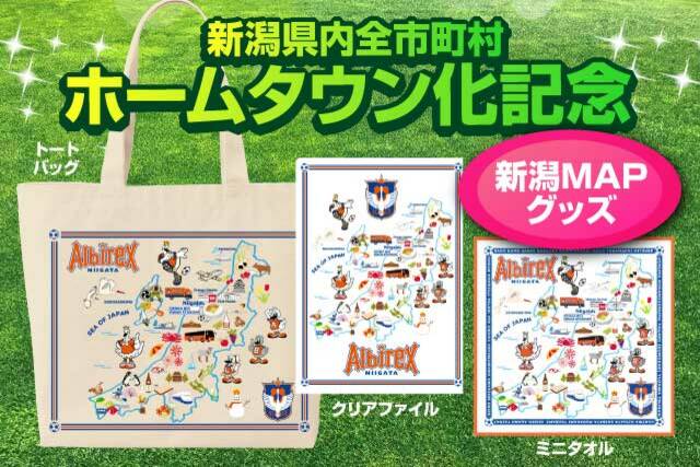 【新潟県内全市町村ホームタウン化記念】新潟MAPグッズ販売のお知らせ