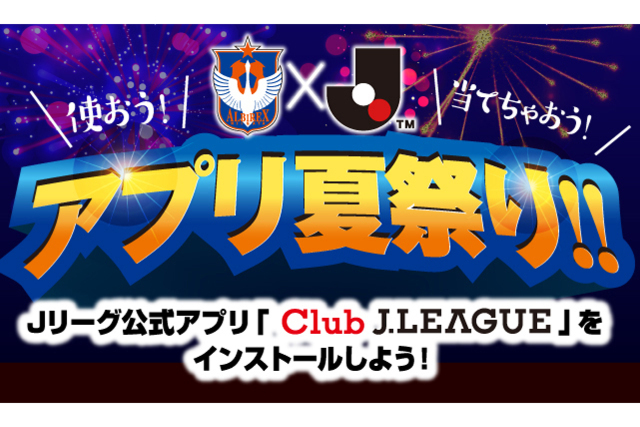 アルビ×Ｊ アプリ夏祭り！今こそＪ公式アプリをインストール！ 「夏ジェイ～8.24金沢戦ペアチケットが当たる！～」 「アプリ限定来場者プレゼント」「メダルザクザクキャンペーン」の企画3連発！ 