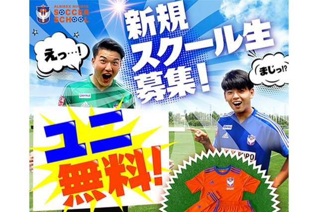 【新潟県内全市町村ホームタウン広域化記念】 今年度はずーっとスクール指定用品（9,600円分）が【無料】！新規スクール生を対象とした特別な『新規入会キャンペーン』を開催！ 