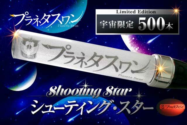 宇宙限定500本！プラネタスワンシューティングスター販売のお知らせ