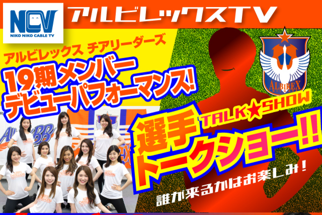 8月17日（土）ファジアーノ岡山戦　SNSでつぶやくとサイン入り公式試合球やアバローのプリンセスエレナ　ミニクッションが抽選で当たる！ケーブルテレビNCVアルビレックスTV情報