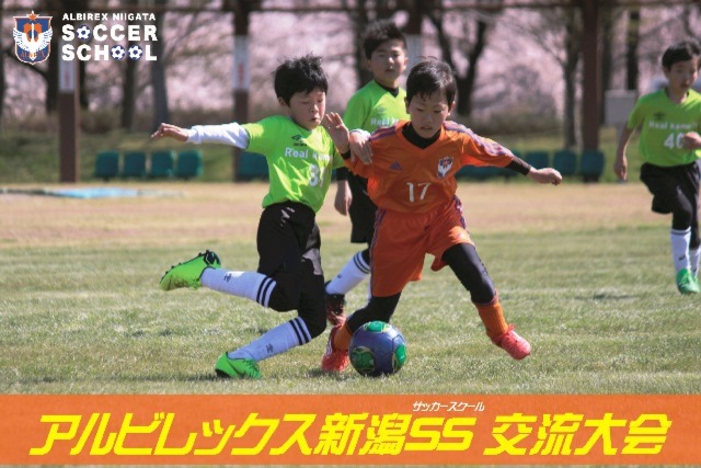 【8月24日（土）ツエーゲン金沢戦】夏休み最後の総まとめとして『アルビレックス新潟SS交流大会U-10』を開催&参加チーム募集！