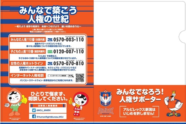 8月24日（土）ツエーゲン金沢戦「人権を守ろう！」人権啓発活動実施のお知らせ 