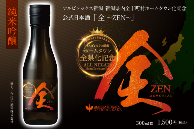 新潟県内全市町村ホームタウン化記念　公式日本酒「全～ZEN～」販売のお知らせ