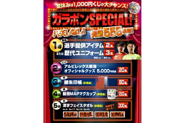 8月17日 土 ファジアーノ岡山戦 ガラポンspecial ここでしか手に入らない限定グッズが数量限定でラインナップ アルビレックス新潟 公式サイト Albirex Niigata Official Website