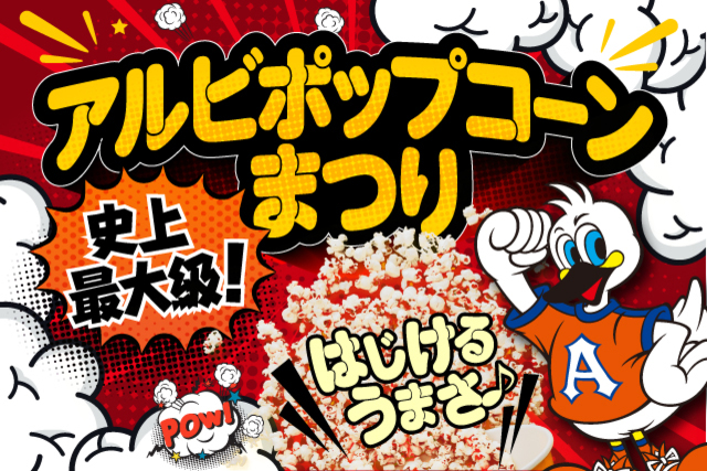 8月17日（土）ファジアーノ岡山戦　夏休み特別企画「史上最大のアルビポップコーン祭り」開催！ご来場のお子様にポップコーンバケットをプレゼント！2つの味が楽しめる「ハーフ＆ハーフ」登場！