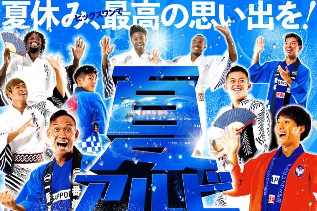夏休みは家族みんなでアルビレックス新潟ホームゲームへ！ 8月17日（土）ファジアーノ岡山戦＆8月24日（土）ツエーゲン金沢戦 新潟県内の小中学生の皆様は観戦ご招待