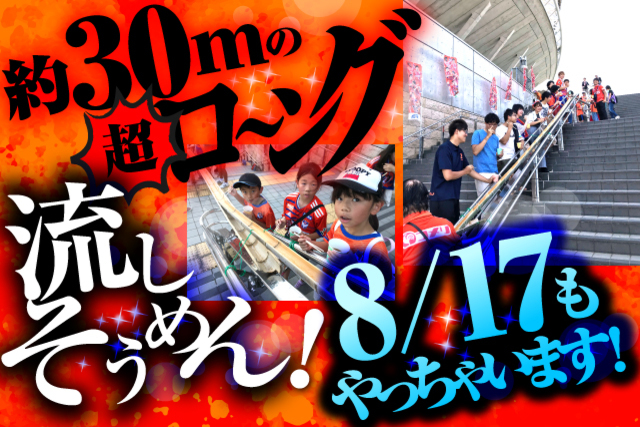 ご好評につき8月17日（土）ファジアーノ岡山戦も「約30mの超ロ～ング流しそうめん！」を実施！