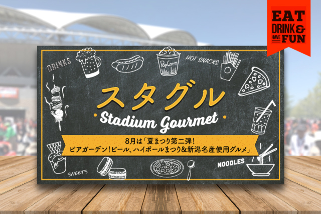 8月17日（土）ファジアーノ岡山戦　大好評ヱビスマイスター販売＆新潟名産グルメ情報！