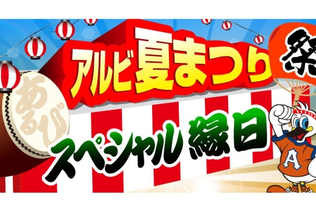 8月17日（土）ファジアーノ岡山戦　アルビ夏まつりスペシャル縁日！プレイチケットを使って遊ぼう！