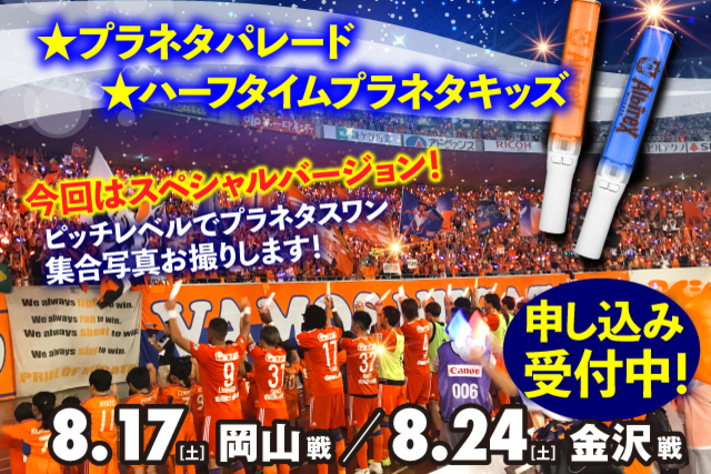 【プラネタスワン集合写真プレゼント】8月17日（土）岡山戦・24日（土）金沢戦で「プラネタパレード」＆「ハーフタイムプラネタキッズ」スペシャルバージョン開催！