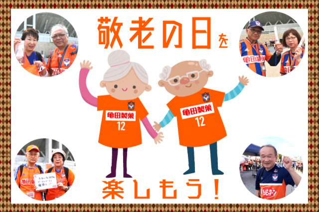 敬老の日企画 第2弾 9月14日（土）東京V戦で“フラッグおじいちゃん“と“エスコートおばあちゃん”を募集！ 