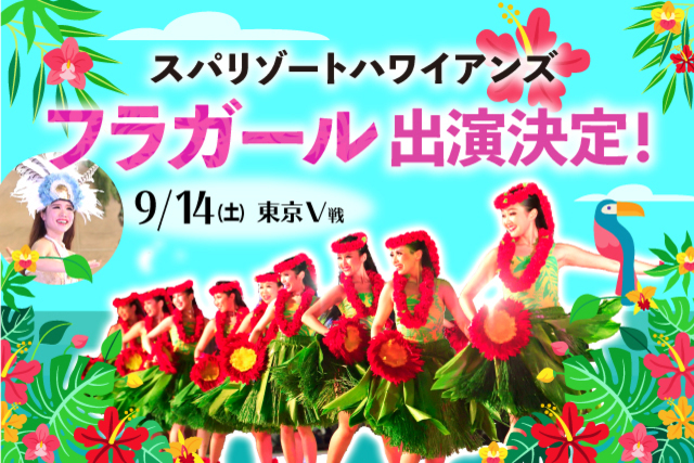 9月14日（土）東京ヴェルディ戦 スパリゾートハワイアンズ「フラガール」がご来場!!