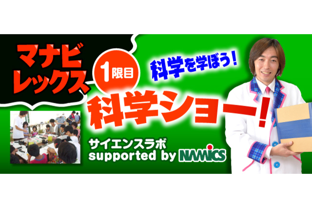科学を学ぼう！『2019第2回 ゆめづくりサイエンスラボ　Supported by ナミックス株式会社』開催のお知らせ