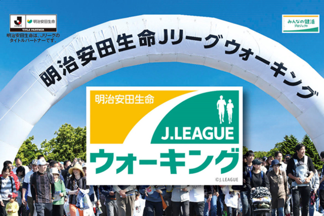 【まだまだ参加者募集中！】 9月28日（土）明治安田生命Ｊリーグウォーキング in 新潟