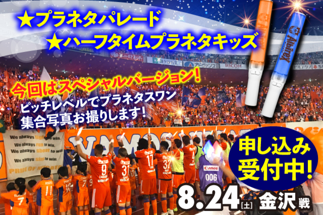 参加者のプラネタスワン集合写真プレゼント！のスペシャルバージョン！8月24日（土）金沢戦で「プラネタパレード」＆「ハーフタイムプラネタキッズ」参加者募集中！