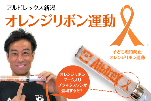 子ども虐待防止オレンジリボン運動　「プラネタスワンオレンジリボン」限定販売のお知らせ