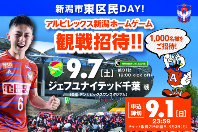 9月7日（土）ジェフユナイテッド千葉戦は東区民デー！ 新潟市東区在住・在勤・在学の皆様をご招待！