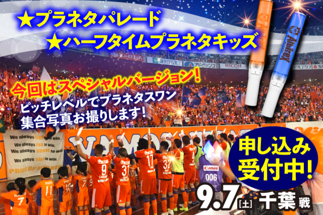 参加者のプラネタスワン集合写真プレゼント！9月7日（土）千葉戦で「プラネタパレード」＆「ハーフタイムプラネタキッズ」スペシャルバージョン参加者募集中！