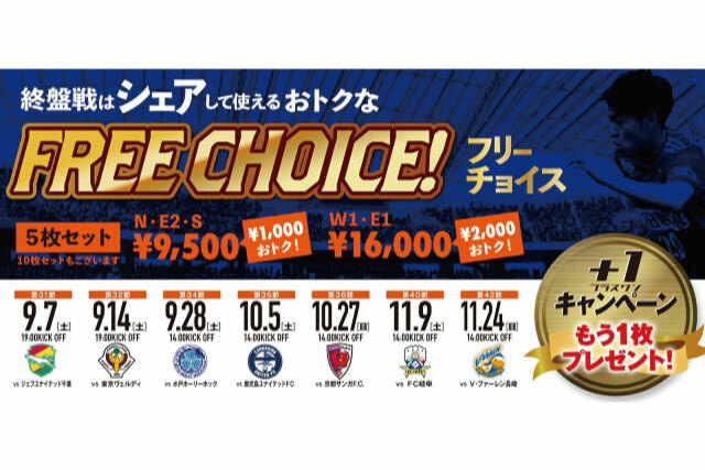 9月からの終盤戦はシェアして使える「フリーチョイス」がお得！ インターネット申し込みの場合、もう1枚プレゼント！ 