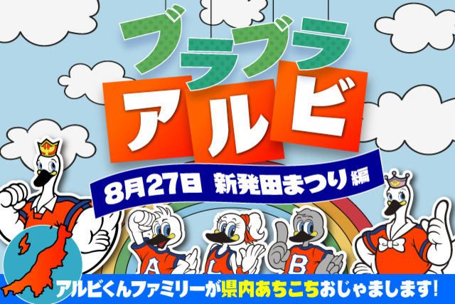 「ブラブラアルビ」～アルビくんファミリーが県内あちこちおじゃまします！～ その3．新発田まつり編