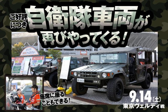 9月14日（土）東京ヴェルディ戦　自衛隊車両が再びやってくる！車両展示のお知らせ