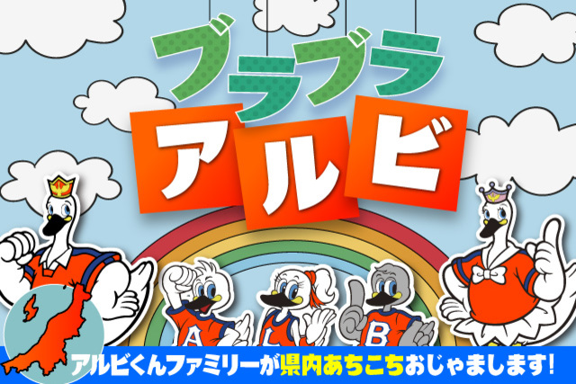 【予定変更・延期のお知らせ】「ブラブラアルビ」～アルビくんファミリーが県内あちこちおじゃまします！～