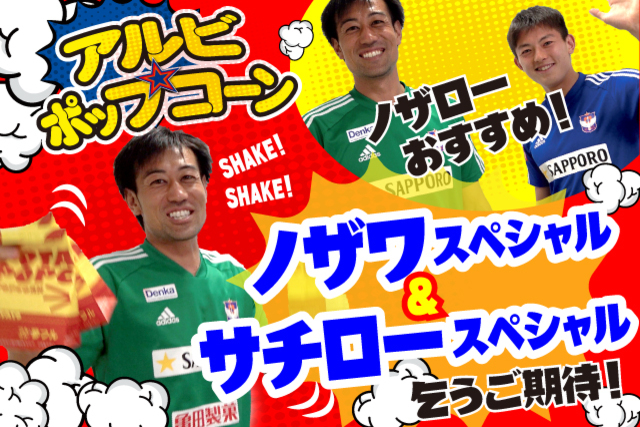 9月7日（土）ジェフユナイテッド千葉戦　アルビポップコーンにキラシールが登場！2つの味が楽しめる「ハーフ＆ハーフ」も引き続き販売！