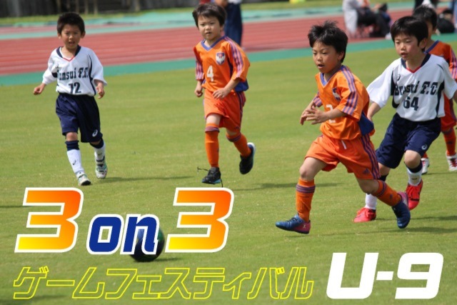 【9/14（土）東京ヴェルディ戦】仲間やチームメイトとチームを作って参戦！『3 on 3ゲームフェスティバルU-9』を開催！
