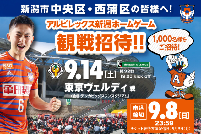 9月14日（土）東京ヴェルディ戦は中央･西蒲区民招待デー！ 新潟市中央区と西蒲区に在住・在勤・在学の皆様をご招待！