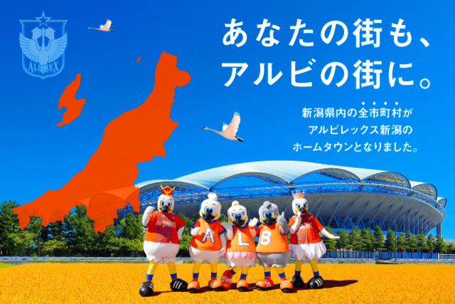 「あなたの街も、アルビの街に。」 全県ホームタウン記念･新たにホームタウンに加わった市町村の皆様を、9.28水戸戦＆10.27京都戦に一挙ご招待！駐車券･愛してる新潟ユニフォームもプレゼント！