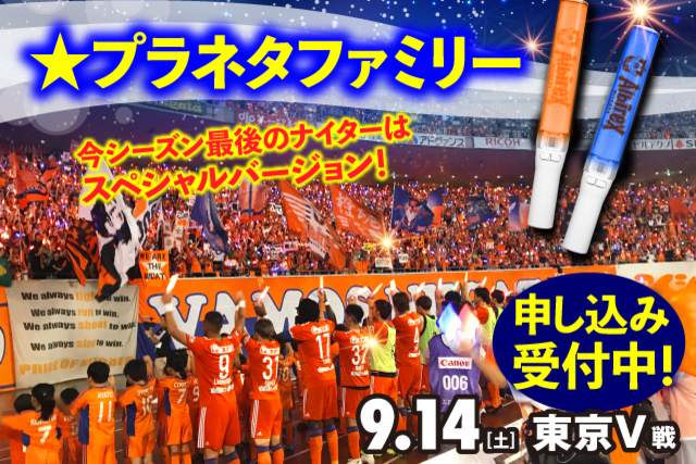 今シーズンのラスト・プラネタパレード！ 9月14日（土）東京V戦　ハーフタイム・試合終了後の「プラネタファミリー」参加者募集中！