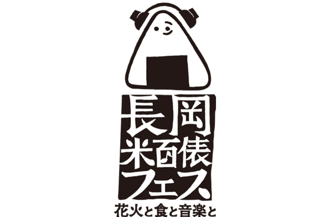 10月12日（土）・13日（日）新潟県長岡市開催の「長岡米百俵フェス」を応援