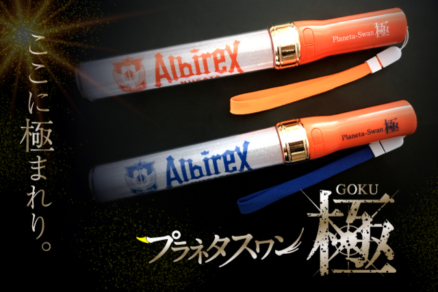 待望のオレンジグリップ！アルビレックス新潟完全オリジナル「プラネタスワン～極（GOKU）～」数量限定販売のお知らせ
