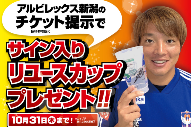 選手サイン入りリユースカップをもらおう！「HARD-OFF リユースカップ キャンペーン」