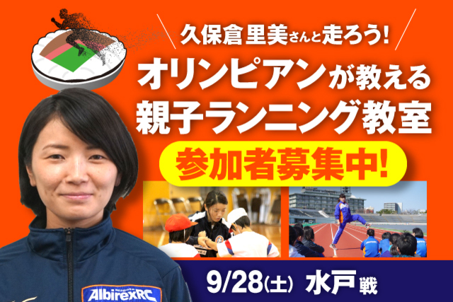 9月28日（土）水戸ホーリーホック戦　久保倉里美さんと走ろう！「オリンピアンが教える 親子ランニング教室」参加者募集のお知らせ