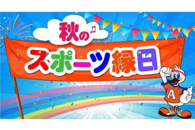 9月14日（土）東京ヴェルディ戦　秋のスポーツ縁日！プレイチケットを使って楽しく遊ぼう！