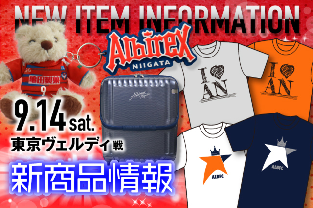 9月14日（土）東京ヴェルディ戦　グッズ新商品販売のお知らせ